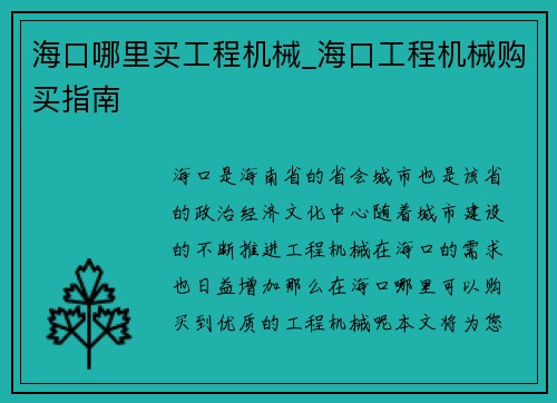 海口哪里买工程机械_海口工程机械购买指南