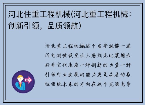 河北住重工程机械(河北重工程机械：创新引领，品质领航)