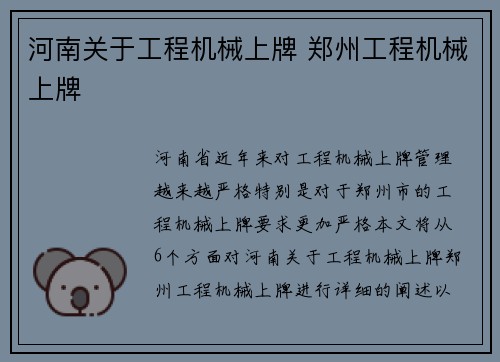 河南关于工程机械上牌 郑州工程机械上牌