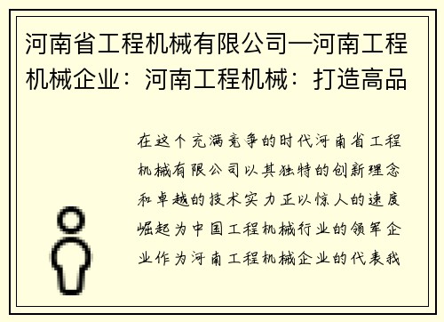 河南省工程机械有限公司—河南工程机械企业：河南工程机械：打造高品质智能化设备