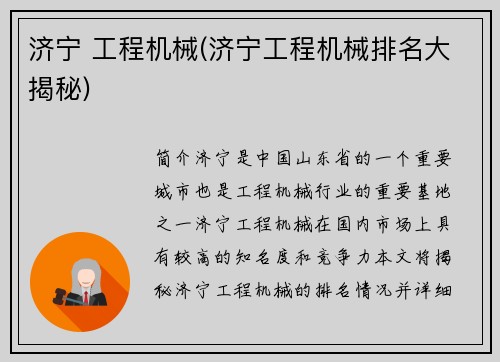 济宁 工程机械(济宁工程机械排名大揭秘)