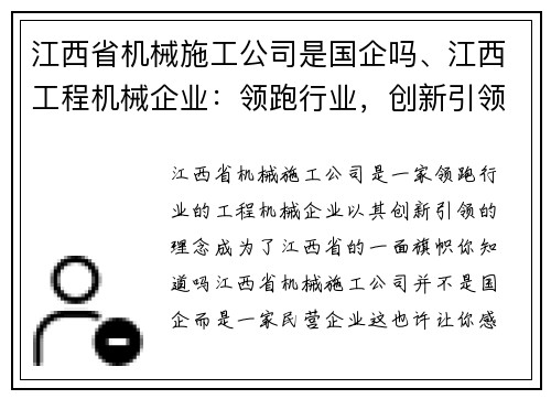 江西省机械施工公司是国企吗、江西工程机械企业：领跑行业，创新引领