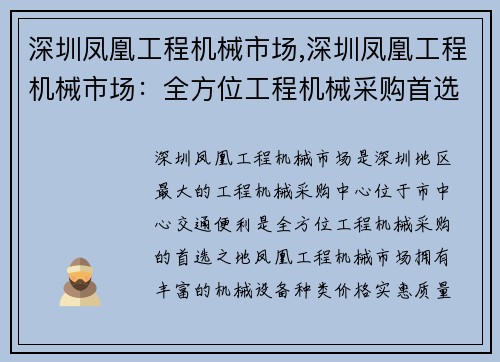 深圳凤凰工程机械市场,深圳凤凰工程机械市场：全方位工程机械采购首选