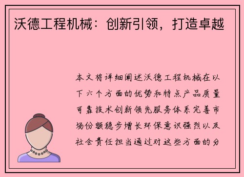 沃德工程机械：创新引领，打造卓越