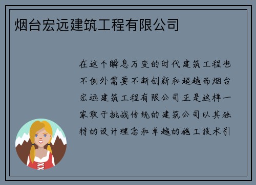 烟台宏远建筑工程有限公司