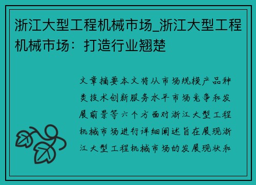 浙江大型工程机械市场_浙江大型工程机械市场：打造行业翘楚