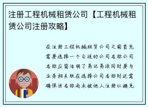 注册工程机械租赁公司【工程机械租赁公司注册攻略】