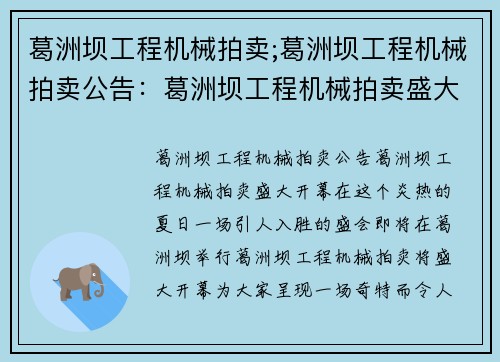 葛洲坝工程机械拍卖;葛洲坝工程机械拍卖公告：葛洲坝工程机械拍卖盛大开幕
