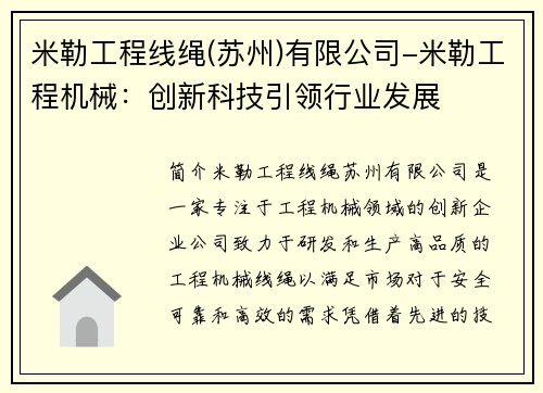米勒工程线绳(苏州)有限公司-米勒工程机械：创新科技引领行业发展
