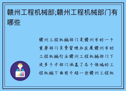 赣州工程机械部;赣州工程机械部门有哪些