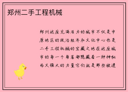 郑州二手工程机械