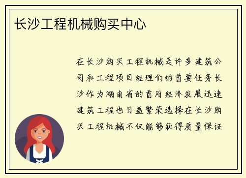 长沙工程机械购买中心