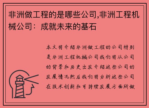 非洲做工程的是哪些公司,非洲工程机械公司：成就未来的基石