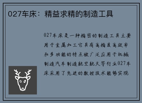 027车床：精益求精的制造工具