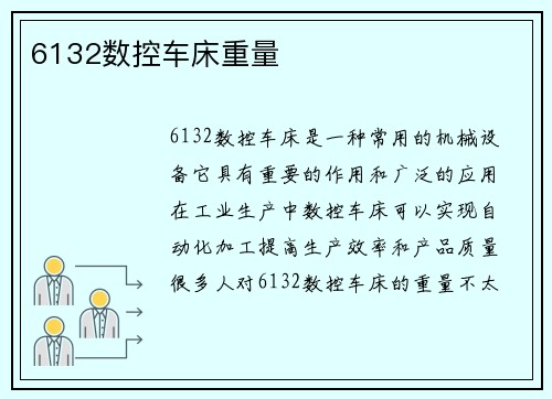 6132数控车床重量