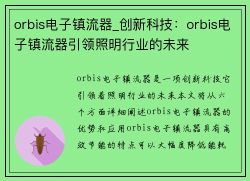 orbis电子镇流器_创新科技：orbis电子镇流器引领照明行业的未来