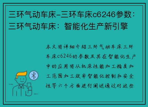 三环气动车床-三环车床c6246参数：三环气动车床：智能化生产新引擎