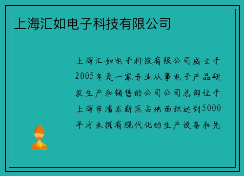 上海汇如电子科技有限公司
