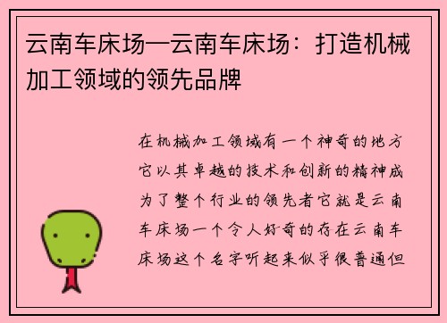 云南车床场—云南车床场：打造机械加工领域的领先品牌
