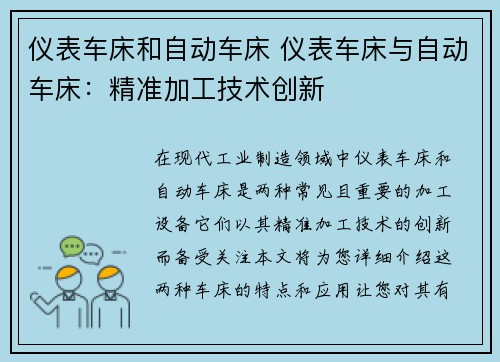 仪表车床和自动车床 仪表车床与自动车床：精准加工技术创新