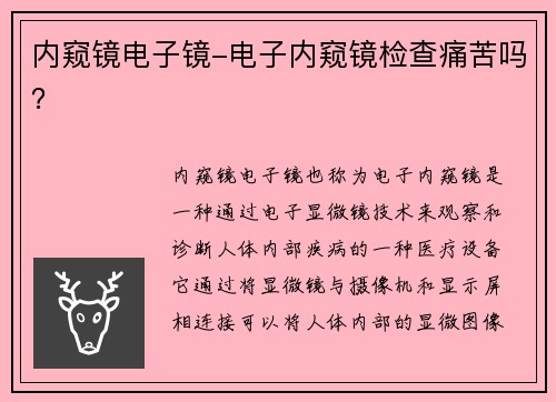 内窥镜电子镜-电子内窥镜检查痛苦吗？