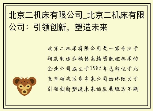 北京二机床有限公司_北京二机床有限公司：引领创新，塑造未来