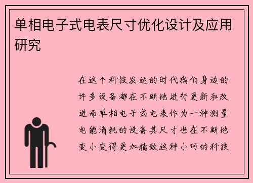 单相电子式电表尺寸优化设计及应用研究