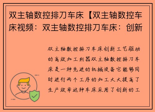 双主轴数控排刀车床【双主轴数控车床视频：双主轴数控排刀车床：创新工艺驱动的高效加工利器】