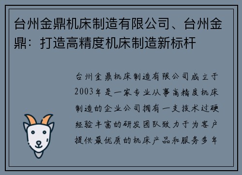 台州金鼎机床制造有限公司、台州金鼎：打造高精度机床制造新标杆