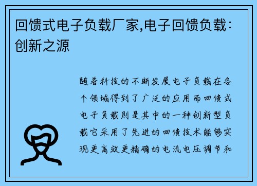 回馈式电子负载厂家,电子回馈负载：创新之源