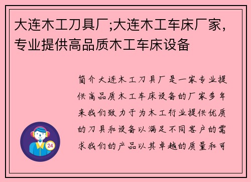 大连木工刀具厂;大连木工车床厂家，专业提供高品质木工车床设备