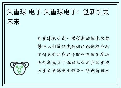 失重球 电子 失重球电子：创新引领未来