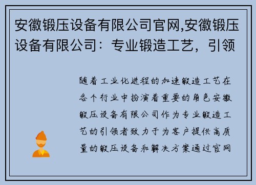 安徽锻压设备有限公司官网,安徽锻压设备有限公司：专业锻造工艺，引领行业发展