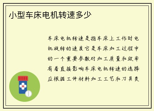 小型车床电机转速多少