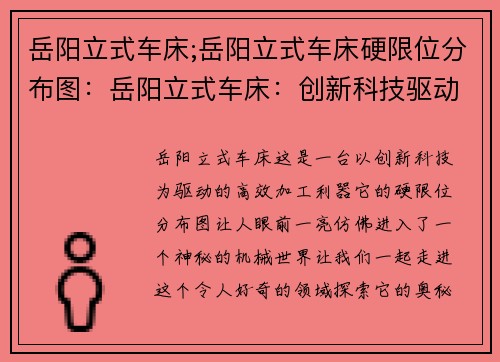 岳阳立式车床;岳阳立式车床硬限位分布图：岳阳立式车床：创新科技驱动的高效加工利器