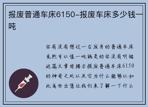 报废普通车床6150-报废车床多少钱一吨