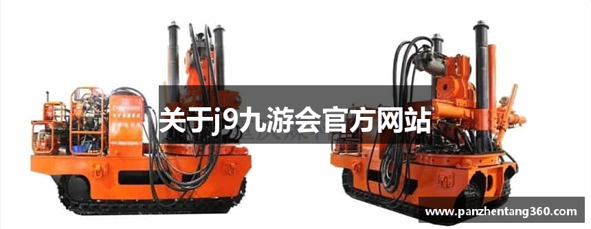 关于j9九游会官方网站