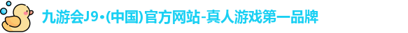 j9九游会官方网站